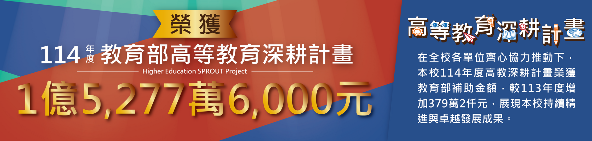 Link to 114高教深耕榮獲補助