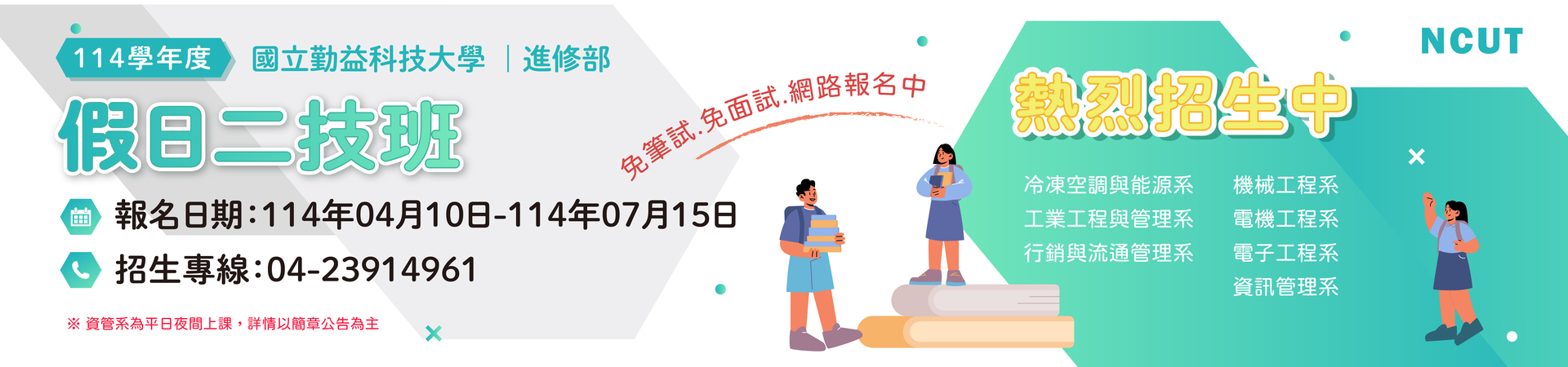 Link to 114假日二技招生