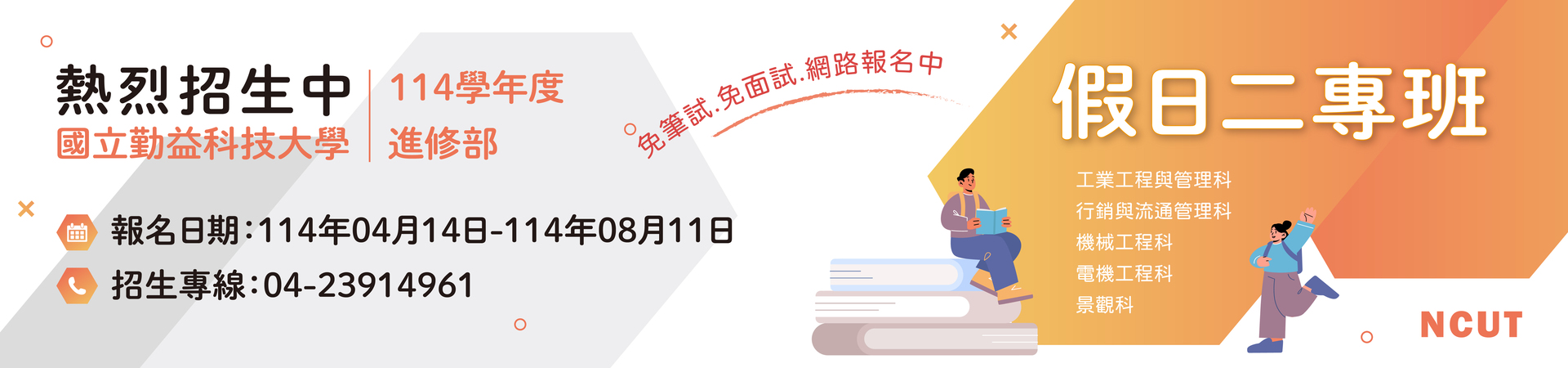 Link to 114假日二專招生